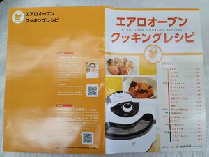 4404 エアロオーブンクッキングレシピ　レシピ本なしの場合活用下さい