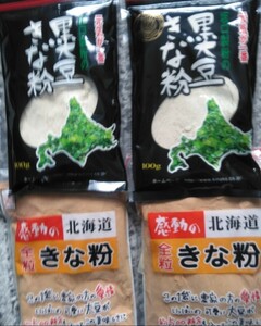 北海道産きな粉　北海道産大豆使用１００グラム入り坂口製粉の黒大豆きな粉と１５５グラム入り中村食品のきな粉　送料込み４袋です。