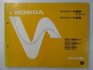 スペイシー125ストライカー パーツリスト 5版 ホンダ 正規 中古 バイク 整備書 JF02-110 130 JF03-100 CH125C rC