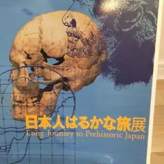 【図録・科学】日本人はるかな旅展