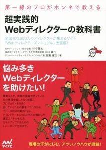 超実践的Webディレクターの教科書 第一線のプロがホンネで教える/中村健太(著者),田口真行(著者),高瀬康次(著者)