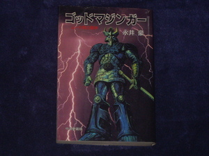 ゴッドマジンガー（ムー大陸の魔神）永井豪　中央公論社