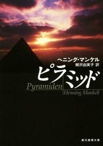 ピラミッド 創元推理文庫／ヘニング・マンケル(著者),柳沢由実子(訳者)