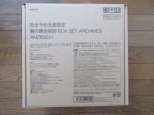 新品同様　DVD-BOX　鋼の錬金術師　完全予約生産限定BOX SET　ARCHIVES　輸送箱付き ※応募はがき欠品※