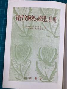 現代文解釈の原理と応用 吉田精一 武田元治 著 山田書院