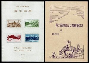 N139■【糊落ち】1949年　第1次国立公園　富士箱根　小型シート (タトウ付)■未使用・良好