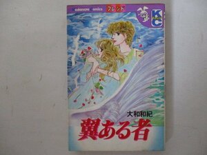 コミック・翼ある者・大和和紀・S55年再版・講談社