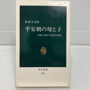 平安朝の母と子　貴族と庶民の家族生活史 （中公新書　１００３） 服藤早苗／著 KB0586