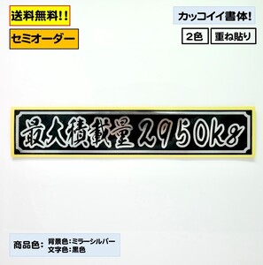 【『最大積載量』ステッカー typeL 重ねタイプ】トラック デコトラ カスタムにどうぞ！