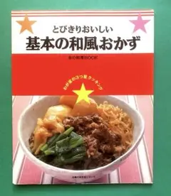 とびきりおいしい　基本の和風おかず　赤の料理BOOK 主婦の友生活シリーズ