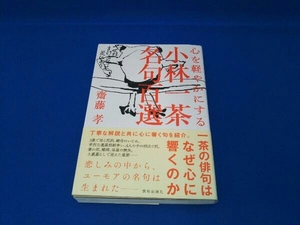 小林一茶名句百選 心を軽やかにする 齋藤孝