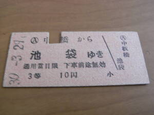 東武鉄道　中板橋から池袋ゆき　3等10円　昭和30年3月29日発行　中板橋駅発行