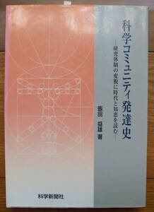 「終活」飯田益雄『科学コミュニティ発達史』科学新聞社（1998）初