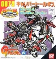 中古プラモデル キャリバートールギス 「Gチェンジャー」 元祖SDガンダムワールド0079 [048408]