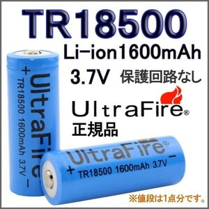 送料無料UltraFire保護無しTR18500 リチウムイオン1600mAh充電池X2本