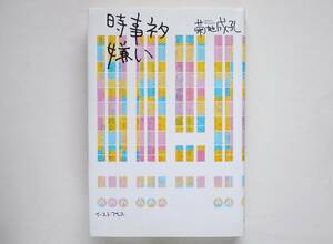 菊地成孔 サイン入 / 時事ネタ嫌い　署名入