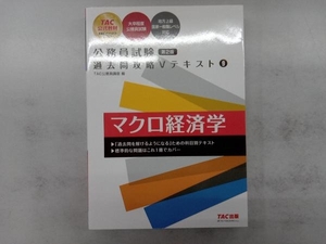 公務員試験 過去問攻略Vテキスト 第2版(9) TAC公務員講座