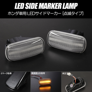 高輝度18LED FD系 シビック LED サイドマーカー クリアレンズ 純正交換 点滅タイプ ウインカー FD1/FD2/FD3 タイプR