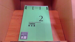 ALFA 2級　工業簿記　解答集　資格の大原