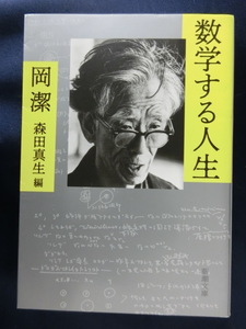 数学する人生　岡潔　森田真生編　 新潮文庫