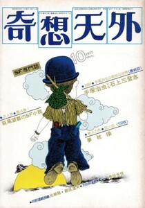 奇想天外 1977年10月号 NO.19