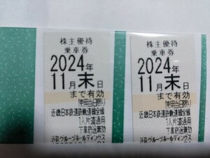 近鉄 株主優待乗車券「２枚 」24年11月末まで 送料無料