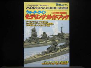 モデルアート ウォーターライン ガイドブック 日本海軍戦艦編