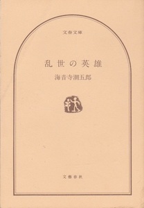 【乱世の英雄 カバー無し】海音寺潮五郎　文春文庫 