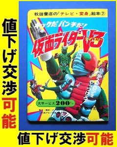 ★テレビ変身絵本★仮面ライダーＶ３★秋田書店★講談社 テレビマガジン たのしい幼稚園 石森章太郎 宮内洋 本郷猛 藤岡弘 カルビー 東映