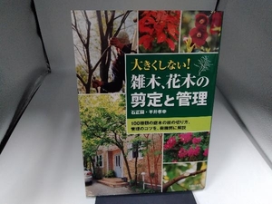 大きくしない!雑木、花木の剪定と管理 平井孝幸