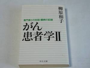 ●柳原和子 「がん患者学(2)」 (中公文庫)