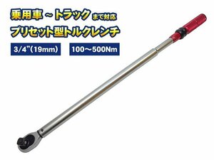 3/4（19mm） 100-500NM トルクレンチ プリセット型 大型タイプ 左右切替 乗用車～トラック ホイールナット タイヤ交換 締め付け 工具