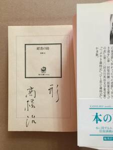 署名本☆直木賞作家☆高橋 治『紺青の鈴』初版・帯・Sぺん識語サイン・未読の美本