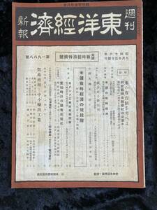 週刊　東洋経済新報　昭和１６年９月　米国戦時経済特集号　第１９８８号　戦前