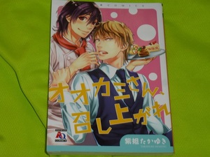 ★オオカミさん、召し上がれ★紫妲たかゆき★送料112円