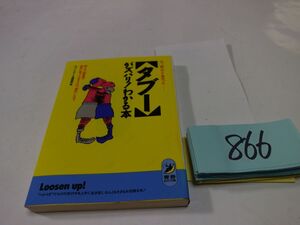 ８６６『タブーがズバリわかる本』初版　青春BEST文庫