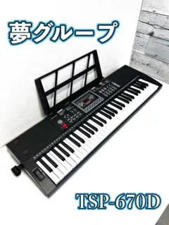 【極美品】夢グループ  ガイド付き電子ピアノ『TSP-670D』