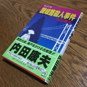 内田康夫☆TENZAN NOVELS 讃岐路殺人事件 (7刷・帯付き)☆天山出版