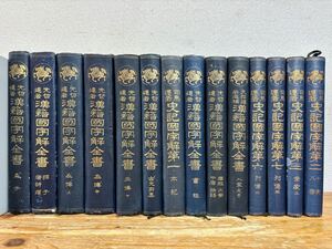 ★ 先哲遺著 司馬遷 漢籍國字解全書 史記國字解第一 など 14冊 書経 古文前集 孟子 孫子 論語 左傳 など 早稲田大学出版部 明治43年〜 古書