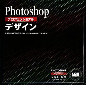 Photoshopプロフェッショナルデザイン CS3/CS2/CS/7.0対応/下田和政【著】