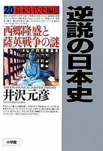 逆説の日本史(２０) 西郷隆盛と薩英戦争の謎-幕末年代史編　III／井沢元彦【著】