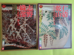 太陽やきものシリーズ 【志野・織部・仁清・乾山・唐津・萩・伊万里・久谷】 1976年春夏秋冬・4冊 平凡社 薄い経年焼け