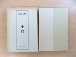 田島隆夫『歌集 小摘』平成5年 荻生書房刊