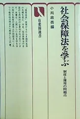 社会保障法を学ぶ 制度と運用の問題点 小川政亮 有斐閣選書