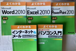 よくわかるＰｏｗｅｒＰｏｉｎｔ、Ｗｏｒｄ、Ｅｘｃｅｌ、パソコン入門、インターネット＆メール　5冊セット