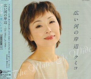 ■ クミコ [ 広い河の岸辺 ～The Water Is Wide～ / 美しいとき ] 新品 未開封 CD ♪ 