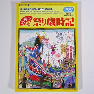 日本の祭り歳時記 第17回毎日俳句大賞2013作品集 俳句αあるふぁ増刊号 毎日新聞社 大型本 文学 文芸 俳句 ※書込少々