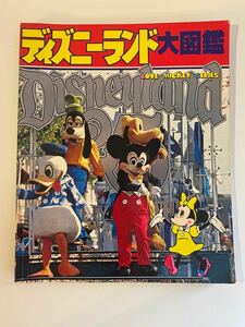 超レア：ディズニーランド大図鑑(昭和55年) 東京ディズニーランドができる前、日本人が憧れた本場アメリカのディズニーランド大図鑑　