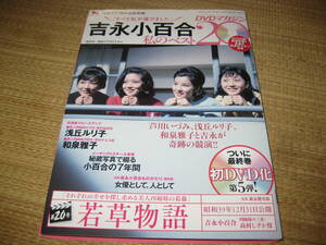 吉永小百合 私のベスト20DVDマガジンDVDと冊子セット　若草物語昭和39年12月31日公開本編約84分特典映像約7分浜田光夫浅丘ルリ子和泉雅子