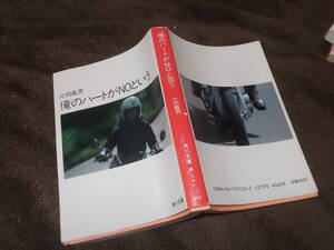 俺のハートがNOという　片岡義男(角川文庫 昭和59年13版)送料114円　　注！ゆがみあり